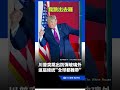 這屆總統不是只有台灣難帶！川普：我跳出防彈玻璃囉！網笑壞：當個隨扈壽命-10年有感…｜三立新聞LIVE