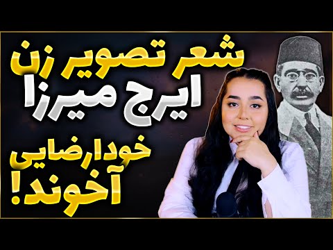 تصویر زن درمغز آخوند شعر ایرج میرزا