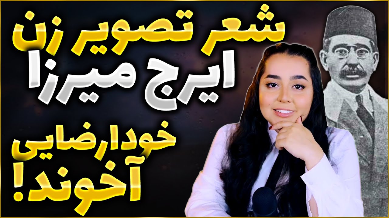 تصویر زن درمغز آخوند شعر ایرج میرزا