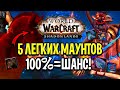 100% ШАНС! 5 ОЧЕНЬ ЛЕГКИХ МАУНТОВ В WOW: SHADOWLANDS / КАК ИХ ПОЛУЧИТЬ? World of Warcraft