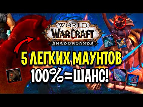 Видео: 100% ШАНС! 5 ОЧЕНЬ ЛЕГКИХ МАУНТОВ В WOW: SHADOWLANDS / КАК ИХ ПОЛУЧИТЬ? World of Warcraft