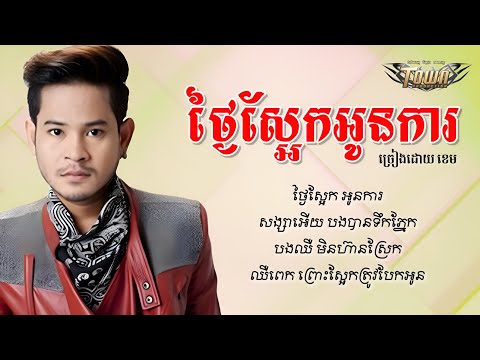 ថ្ងៃស្អែកអូនការ - ខេម | Khem 「AUDIO​ LYRIC」​​​