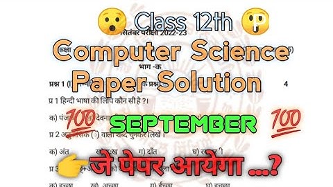 PSEB 12th Computer Science Paper September 2022 | Full Solved Computer Science Paper Class12th