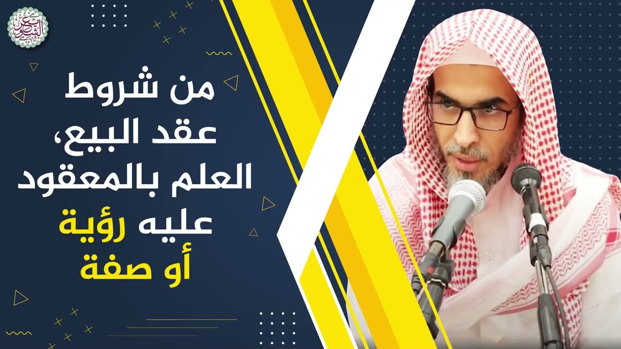 من شروط عقد البيع، العلم بالمعقود عليه رؤية أو صفة