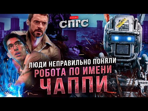РОБОТЫ на службе КАПИТАЛА | смысл РОБОТ ПО ИМЕНИ ЧАППИ | разбор СПГС