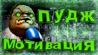 Пудж Мотивирующее Видео [Dota 2]