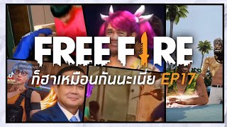 FREE FIRE ก็ฮาเหมือนกันนะเนี่ย #16