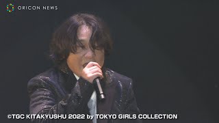 永野 、TGC北九州で大暴れ！「スカシてんじゃねーよ」　TGC KITAKYUSHU 2022 by TOKYO GIRLS COLLECTION