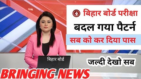 10thऔर 12th वालो के Breaking News || Board ने फिर बदला pattern|| Bihar board examination 2021