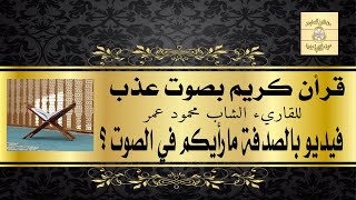 قرأن كريم بصوت عذب - فيديو بالصدفة مارأيكم في الصوت ؟