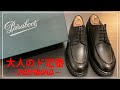 【Paraboot】革靴で迷ったらコレ！パラブーツさんとこのシャンボード！