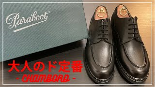 【Paraboot】革靴で迷ったらコレ！パラブーツさんとこのシャンボード！