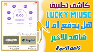 كاشف تطبيق Lucky Music هل هذا يدفع ام لا شاهد للاخير بنفسك وستعلم 2020 screenshot 1