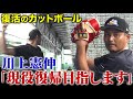 【㊗️100万再生!!】｢復活のカットボール」現役復帰宣言!? 5年ぶりのブルペン入り