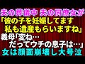 【スカッとする話】夫の葬式中、夫の職場の同僚女が突然現れて「彼の子で妊娠4ヶ月です!私も遺産もらいますね」呆然と立ち尽くす私を押しのけ義母が爆弾発言→女は顔面崩壊し大号泣した結果【修羅場】