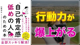 【心の悩み全部解消！】「自己肯定感低めの人」のための本【行動できないのはメンタルノイズのせい！】
