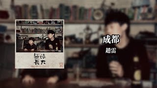 成都Chengdu - 趙雷Zhao Lei【Lyrics Video】