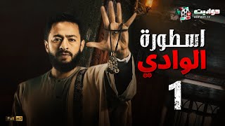 مسلسل المداح أسطورة الوادي الحلقة الأولى - Ostorat Al Wady - Episode 1