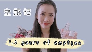 攒了一年半的护肤护发空瓶记|16分钟测评38样产品|空瓶记2020种草拔草|护肤品爱用推荐&无情吐槽 1.5 Years Of Empties 攒了一年半的护肤护发空瓶记|16分钟测评38样产品|空瓶记2020种草拔草|护肤品爱用推荐&无情吐槽 1.5 Years Of Empties