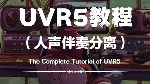 UVR5保姆教程