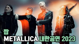 메탈리카 METALLICA 멀티버스 내한공연 2023 떼창