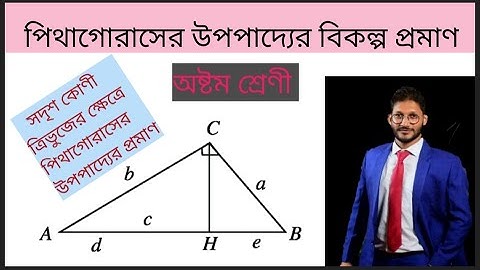 পিথাগোরাসের উপপাদ্যের বিকল্প প্রমাণ (সদৃশকোণী ত্রিভুেজের সাহায্যে)। অষ্টম শ্রেণ।