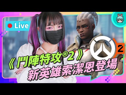 《鬥陣特攻®2》Beta 菜雞上場囉～遊戲必須友愛友善包容！改動為 5v5 少一個肉盾坦 遊戲節奏加速啦～