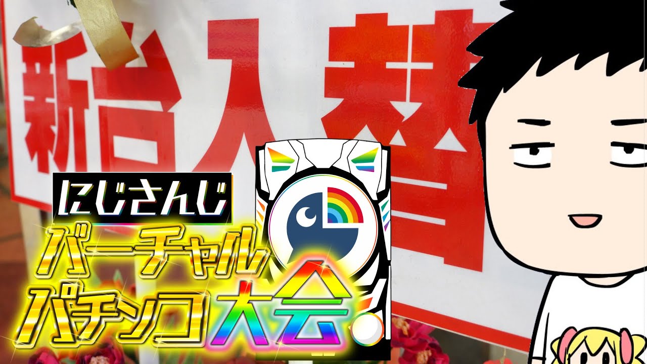 にじさんじvパチ マジモンのにわかが5億年ぶりに打つ にじさんじ 社築 Xanh Cn にじさんじvパチ マジモンのにわかが5億年ぶりに打つ にじさんじ 社築 Xanh Cn