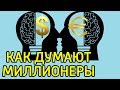 7 МУДРЫХ мыслей как заработать больше денег – Как стать богаче и увеличить свой доход