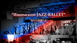 Ишимский JAZZ-BALLET | БОЛЛИВУД