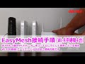 EasyMesh接続手順(中継機4台接続)