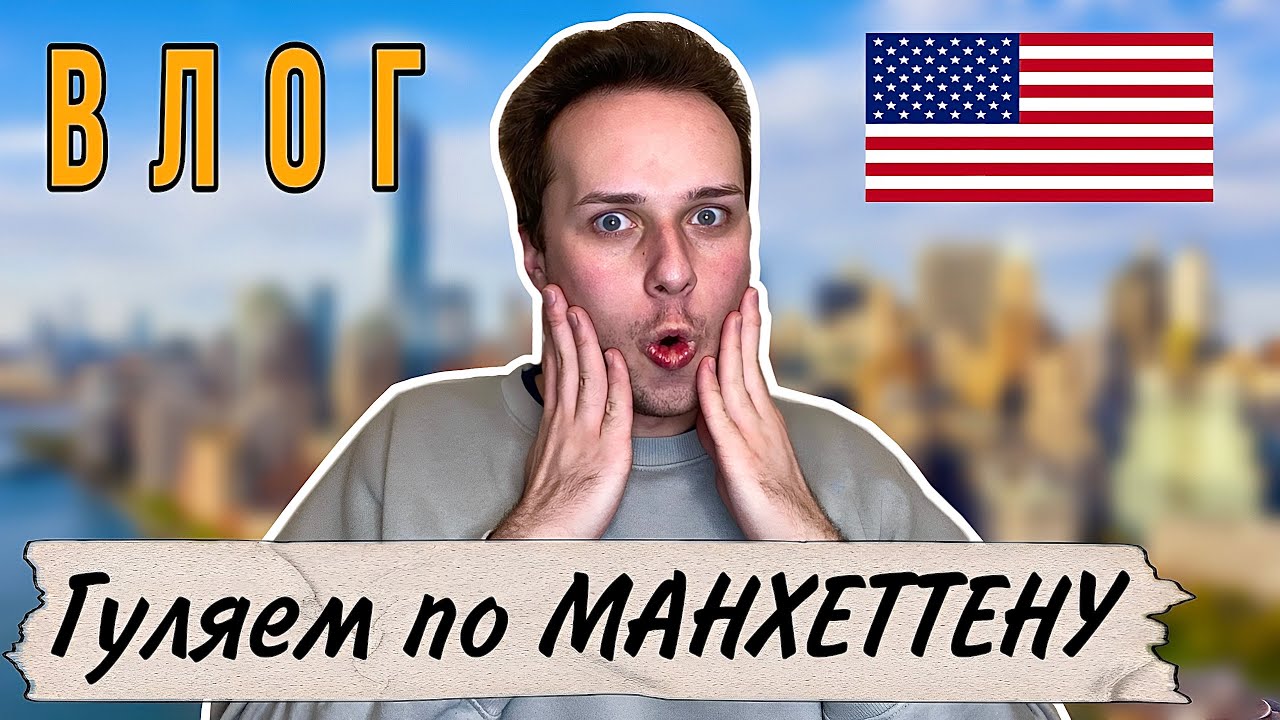 Едем гулять по МАНХЭТТЕНУ ♡ | Нью-Йорк | Манхэттен - YouTube
