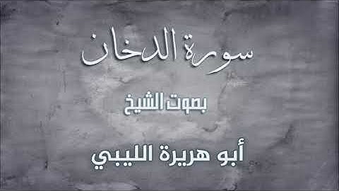سورة الدخان بصوت القارئ الشيخ ابو هريرة الليبي