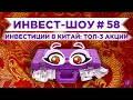 Инвестиции в Китай: топ-3 акции китайских компаний / Инвест-Шоу #58