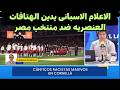 الاعلام الاسبانى يدين الهتافات العنصريه ضد منتخب مصر فى مباراة اسبانيا