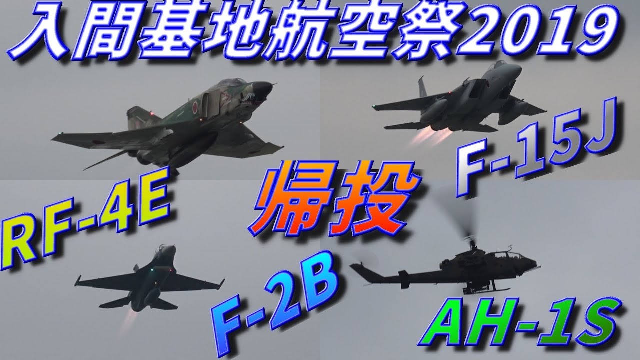 入間基地航空祭19 帰投 Rf 4e F 15j F 2b Ah 1s Youtube