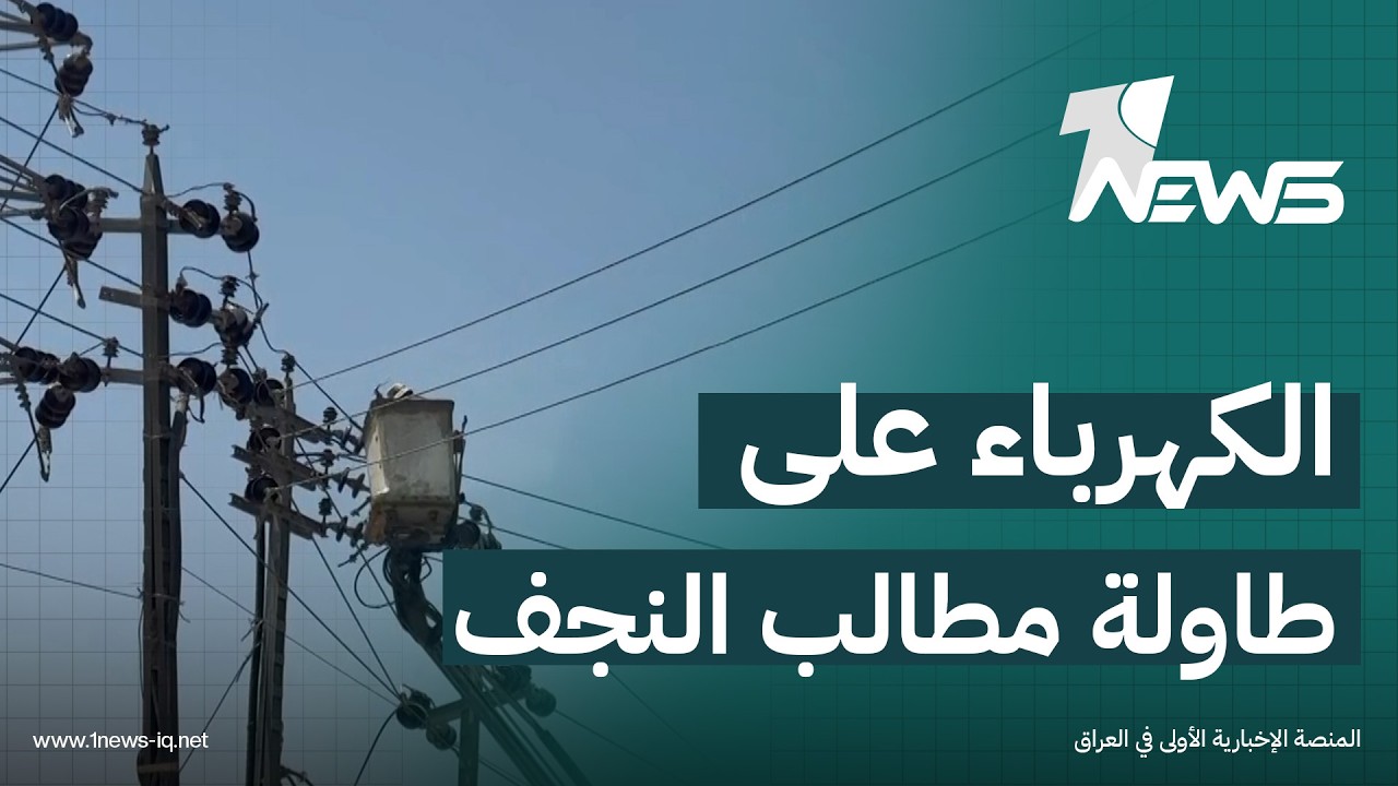 دعوات لتحسين الكهرباء في النجف مع بدء زيارات محرم الحرام ونصب مواكب الخدمة الحسينية
