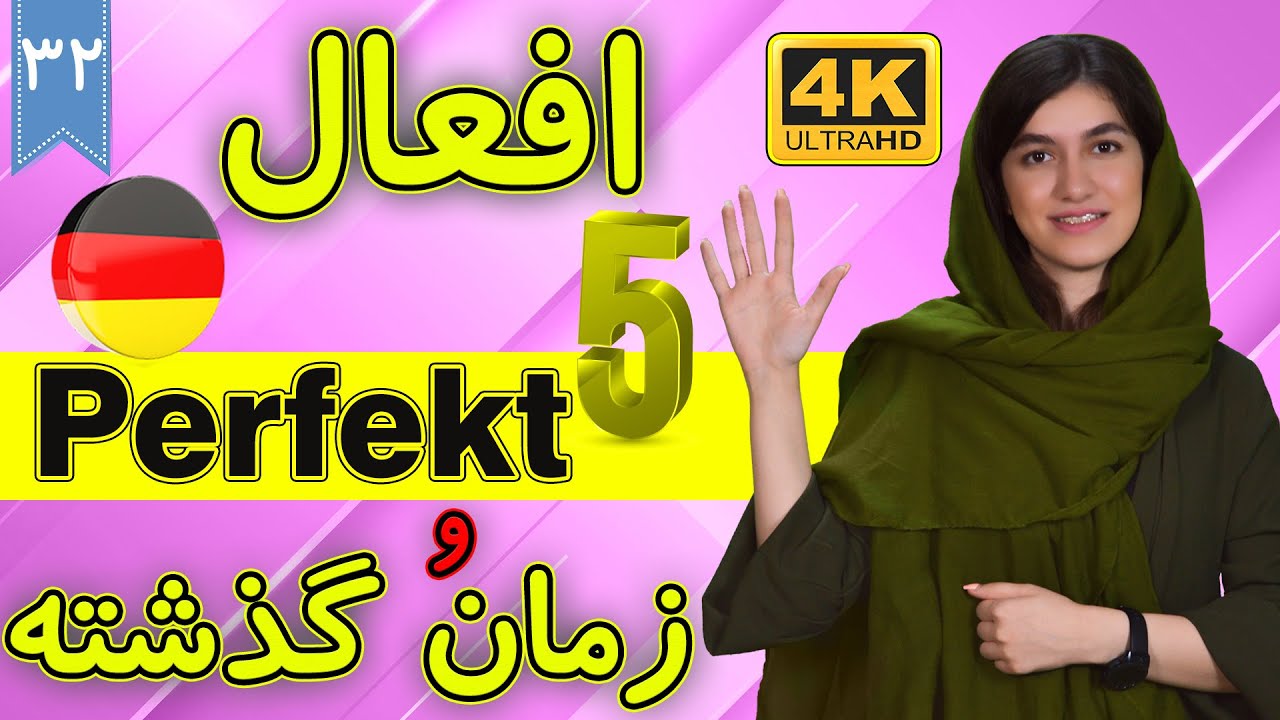 افعال Perfekt و زمان گذشته در آلمانی | آموزش زبان آلمانی | ❷❸ درس 32 قسمت 5