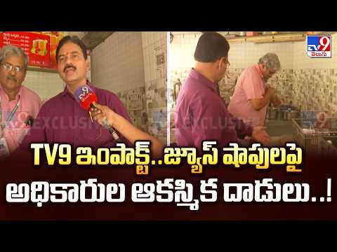 Surprise Raids on Juice Shops | TV9 ఇంపాక్ట్..జ్యూస్ షాపులపై అధికారుల ఆకస్మిక దాడులు..! - TV9 - TV9