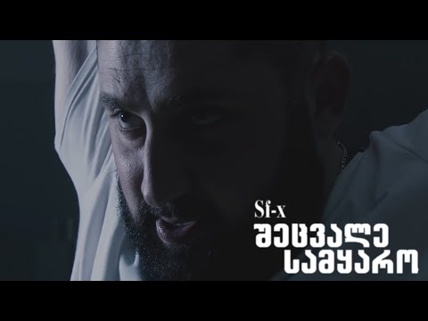 Sf-x - შეცვალე სამყარო (Prod. Omar'K)