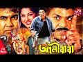 আলীবাবা l Ali Baba l Manna, Moushumi, Dipjol, Amit Hasan, Nishi, Mizu l Action Bangla Full Movie