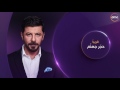برومو مسلسل حجر جهنم برومو مسلسل حجر جهنم