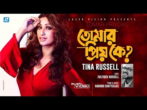 Tomar Priyo Ke | তোমার প্রিয় কে ? | Tina Russell | Zulfiqer Russell | Music Video