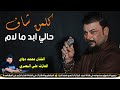 كلمن شاف حالي ابد ما لام جـديـد مـوال بـسـته ضـيـم 2026 الفنان محمد دواي 