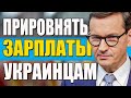 ЖДЕМ ИЗМЕНЕНИЯ! Польша уже готовит проект для украинцев!