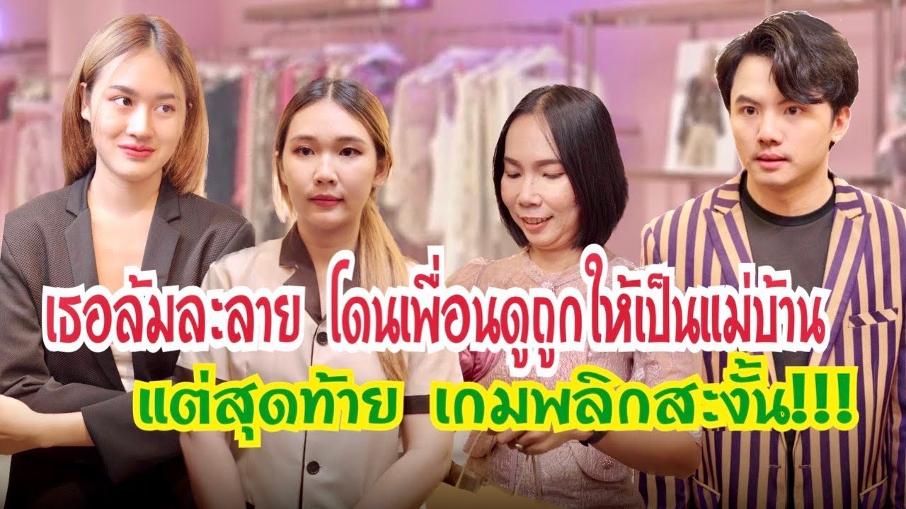 เธอล้มละลายโดนเพื่อนดูถูกให้ไปเป็นแม่บ้าน สุดท้ายเกมพริกสะงั้น?!! 