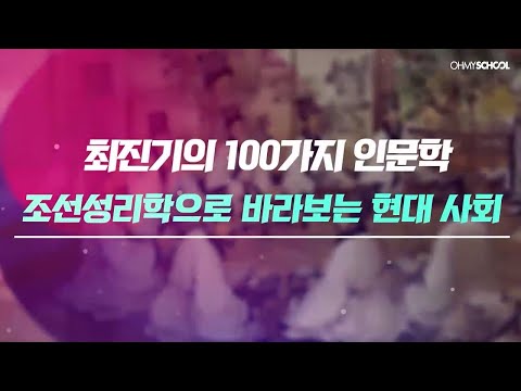 [Official] 최진기가 설명하는 ‘조선성리학’을 통해 지금의 한국을 돌아보자!