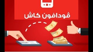 شرح خدمة فودافون كاش بالتفصيل