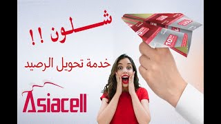 كيفية تحويل الرصيد من خط اسيا الى خط اسيا