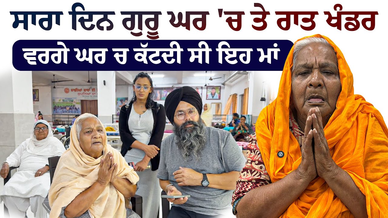 ਸਾਰਾ ਦਿਨ ਗੁਰੂ ਘਰ \'ਚ ਤੇ ਰਾਤ ਖੰਡਰ ਵਰਗੇ ਘਰ ਚ ਕੱਟਦੀ ਸੀ ਇਹ ਮਾਂ @Manukhtadisewasociety
